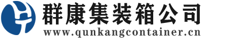 涟水集装箱 - 涟水二手集装箱 - 涟水海运集装箱 - 群康集装箱服务公司
